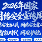 2026国家网络安全宣传周今日开幕 AI安全治理框架3.0将发布