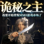 造价12亿、拒绝AI纯人工,国产MMO《诡秘之主》8月21日全平台公测来了
