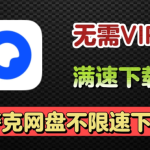 夸克网盘免费使用经验 不开会员也能用得很舒服