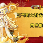 元气骑士前传SS9三国赛季新职业司星与火骑觉醒怎么玩