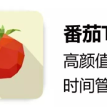 番茄ToDo 新手高效使用指南 告别拖延提升专注效率