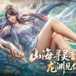 龙吟山海9月19日首发上线 敦煌国风放置MMO前瞻