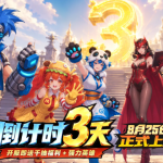 防线出击8月25日全平台首发,末世放置塔防割草手游来袭