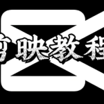 剪映新手零基础剪辑全攻略10个功能搞定绝大多数视频