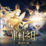 铃兰之剑审判之日版本怎么玩？9月20日上线法皇国篇终章