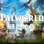 《幻兽帕鲁》正式版开荒攻略