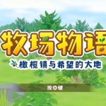 牧场物语30周年撞上符文工房20周年,这场联合直播老农奴玩家不能错过