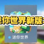 迷你世界生存新手开荒指南 第一天就能站稳脚跟