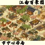 江南百景图新手开荒全指南 少走弯路建江南小镇