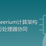 华为发布Peerium计算架构：突破冯诺依曼体系，让百万处理器成为一台计算机