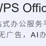 WPS手机版5个实用技巧,我用了三年的移动办公经验