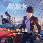 网易《无限大》前瞻:定档2027年1月15日全球上线,这几个核心点玩家先码住