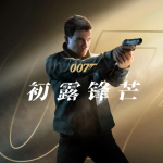 《007:初露锋芒》全收集攻略:跟着主线把收藏品一网打尽