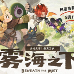网易新游《雾海之下》首曝:把"搜打撤"做成治愈系,撤离失败还能回家吃饭