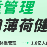 薄荷健康新手使用指南 用对了才是减脂神器