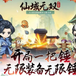 仙域无双8月24日安卓首发,佛系修仙划水手游上线