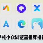 三款轻量化手机浏览器横评 无广告清爽党到底选哪款?