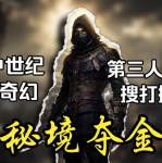 秘境夺金选什么流派好？四大体系特点与选择推荐