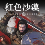 红色沙漠Steam销售额破1.9亿美元:新IP杀进年度前三,凭什么