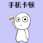 手机清理软件避坑指南 这5类APP越装手机越卡