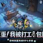 《防线守卫战》9月9日全平台首发公测,都市微恐塔防预约福利一览