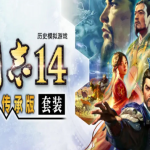 三国志14威力加强传承版:新预告放出,9月10日多平台同步发售