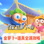 保卫萝卜4通用通关攻略 掌握这套思路大部分关卡都能过