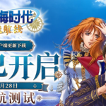 大航海时代:凯旋航线7月28日 15 点启航测试,激活码怎么拿?测什么?