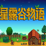 从《星露谷物语》说起:为什么它被称为"舒适游戏"鼻祖