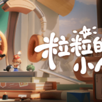 讯治愈模拟《粒粒的小人国》定格测试招募,9月22日开测三端互通