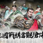 国风战棋《三国观沧海》8月13日公测:水墨三国能不能打?先看懂这几点