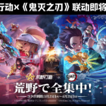 荒野行动×鬼灭之刃联动8月2日开启:无限城主题军需、猗窝座载具全解析