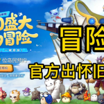 冒险岛怀旧服国服8月3日开服!五大职业回归,老玩家青春重启指南