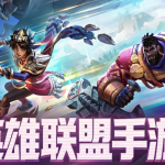 英雄联盟手游新手保姆级入门 吃透基础稳步上分