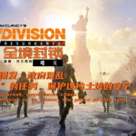 《全境封锁:曙光》上架Steam,手机玩一半换电脑接着肝终于成真了