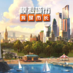 模拟城市新手发展指南 合理规划不堵车不缺钱