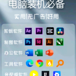 2026开学季大学生电脑装机指南:12款必装软件,覆盖从写论文到管文件的全场景