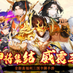 神威三国9月15日删档付费测试开启 最高150%返利规则一览