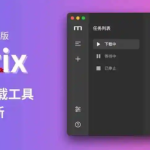 用了90天,我把主力下载器换成了Motrix
