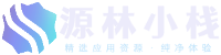 源林小栈-安卓手游与软件下载站