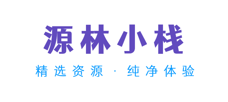 源林小栈