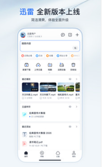 迅雷手机版 迅雷手机版
