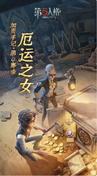 第五人格 第五人格