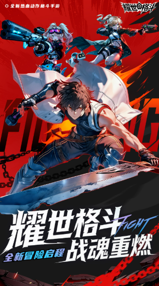 耀世格斗 耀世格斗