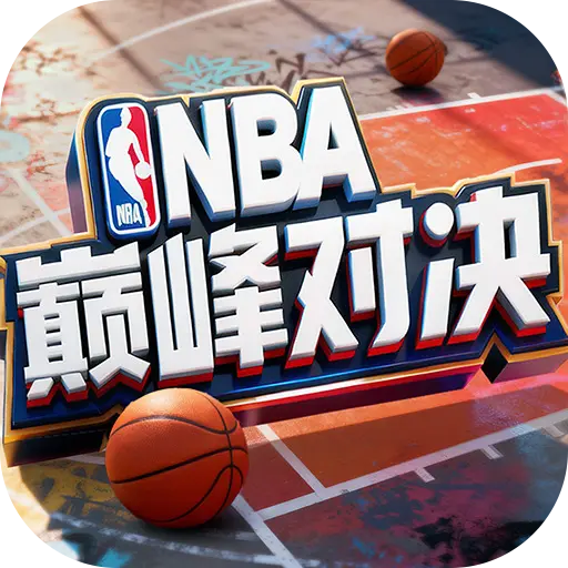 美职篮巅峰对决