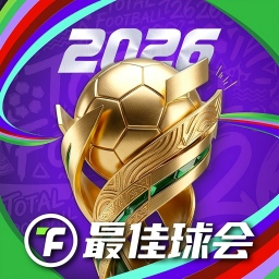 最佳球会