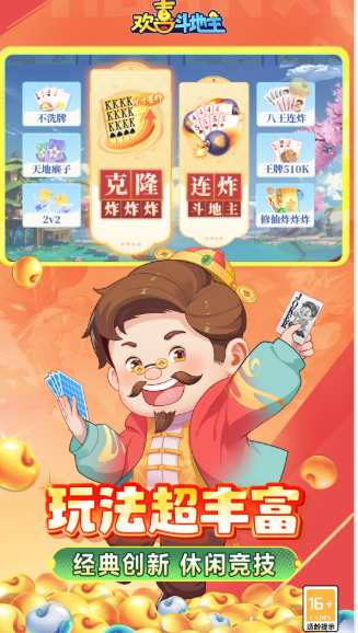 欢喜斗地主