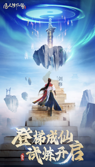 凡人修仙传:人界篇 凡人修仙传:人界篇