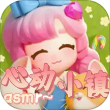 心动小镇