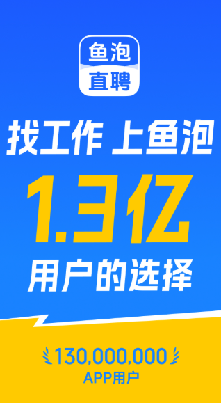 鱼泡直聘 鱼泡直聘